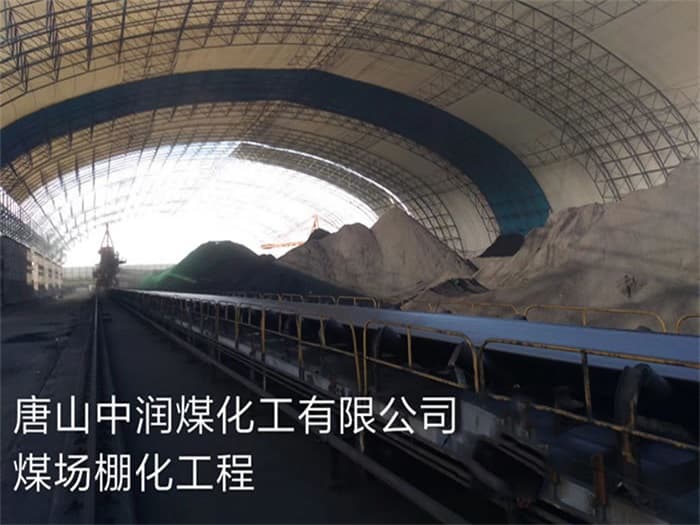 银川中润煤化工有限公司煤场棚化工程