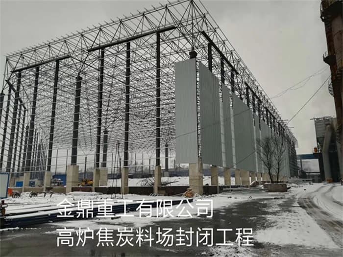 银川金鼎重工有限公司高炉焦炭料场封闭工程