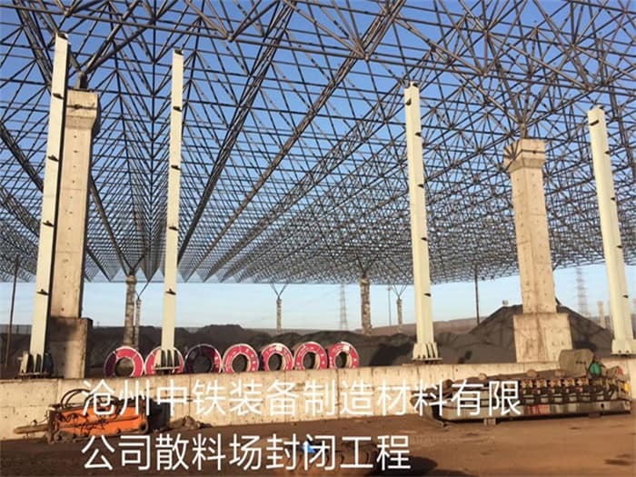 银川中铁装备制造材料有限公司散料厂封闭工程