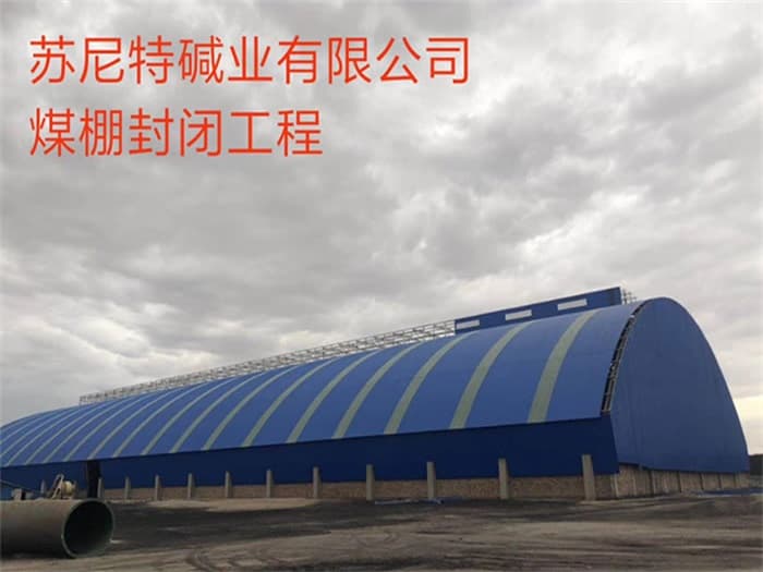 银川苏尼特碱业有限公司煤棚封闭工程